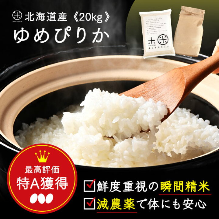 楽天市場】【新米】令和6年度産 北海道 ゆめぴりか 20kg (5kg×4袋) 無  