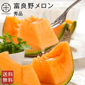 富良野メロン 1.6kg／2.0kg／2.7kg 秀品【贈答用】【送料無料】お土産 お取り寄せ ギフト 北海道 メロン 食べ物 食品 ふらの 果物 グルメ フルーツ 贈答 贈り物 お中元 御中元 夏ギフト