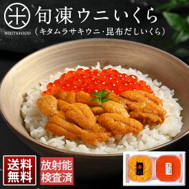 【ギフト箱入り】ウニ 北海道 礼文・利尻島産 旬凍ムラサキウニ＆昆布だしイクラギフト【送料無料】【日付指定可能】グルメ 寒中見舞い 贈答用 食品 プレゼント 海鮮丼 北海道産 内祝い お返し 出産内祝い