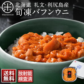 うに 旬凍バフンウニ 80g(うに丼1杯分) 北海道 礼文・利尻産生うにと遜色のないお刺身ウニお取り寄せグルメ うに 雲丹 バフンウニ グルメ ギフト 北海道 食品 内祝い 誕生日 寿司 贈り物 お土産 海鮮 海鮮丼 海産物 絶品 お取り寄せ