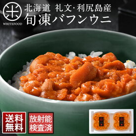 【ギフト箱入り】無添加 旬凍バフンウニ 80g×2セット【送料無料】北海道 礼文・利尻産生うにと遜色のないお刺身ウニ