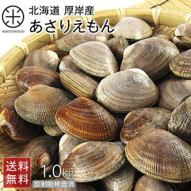 北海道　純・厚岸産 ごろっと殻付 あさり 1.0kg(あさりえもん)【送料無料】最高鮮度でお届け【砂出し済】みそ汁、パエリア、酒蒸しにあさり 浅利 北海道 お取り寄せグルメ 海産物 海鮮 味噌汁 具 大粒 産地直送 ギフト