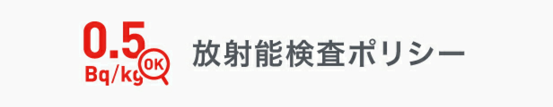 放射能検査ポリシー