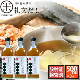 【利尻昆布液体だし】小さじ2杯で料亭の味 礼文だし 500ml×3本セット【送料無料】だし ギフト 昆布 利尻 ねこぶだし ねこんぶだし こぶだし 根昆布だし 出汁 北海道 味噌汁 液体だし 調味料 かつお節 鰹節