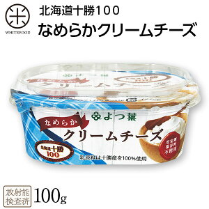 よつ葉　北海道十勝100　なめらかクリームチーズ　100g　北海道