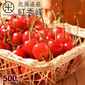 さくらんぼ 北海道産 紅秀峰 500g(Lサイズ)【産地直送】【送料無料】北海道の大地で佐藤さんが育てたサクランボチェリー 果物 フルーツ グルメ ギフト プレゼント 食品 食べもの 景品 贈り物 お土産 お取り寄せグルメ お中元 御中元 内祝い