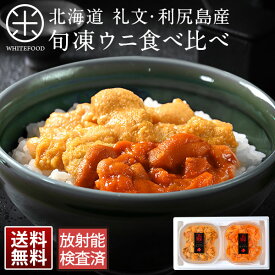 ウニ 礼文・利尻島産 旬凍ムラサキウニ＆バフンウニ セット【送料無料】生うにと遜色のないお刺身ウニお取り寄せグルメ 雲丹 キタムラサキウニ エゾバフンウニ グルメ ギフト 海鮮 食べ物 食品
