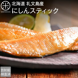 焼くだけ簡単　にしんスティック 1パック500g（4〜5人前）北海道 礼文島産にしん グルメ 食品 食べ物 魚 干物 お取り寄せ ご飯のお供 ご飯のおとも おつまみ