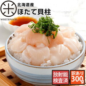 北海道産「お刺身ホタテ貝柱」300g (割れ・欠けあり) 北海道 お土産 お取り寄せ ほたて ホタテホタテ 300g お刺身 一品追加