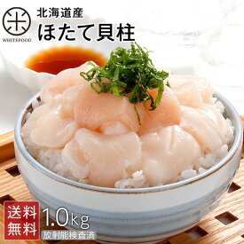 北海道産 お刺身用 生ホタテ 1.0kg【放射能検査済】【ジッパー袋入り・バラ凍結】【送料無料】ほたて 貝柱 バター焼きにも。最高鮮度お取り寄せグルメ 訳あり(割れ・欠け含む) ホタテ 貝柱 帆立 刺身 グルメ 北海道 貝 海鮮