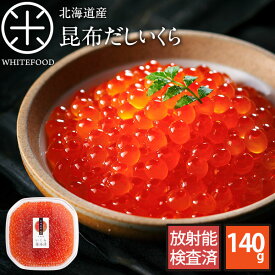 想像を絶する極上イクラ最高級昆布だし鮭いくら醤油漬 140g北海道産　【粒が大きい】皮残りしない獲れたて新鮮の若鮭卵のみ使用！筋子 鮭 北海道 グルメ 寿司 お土産 海鮮 お返し