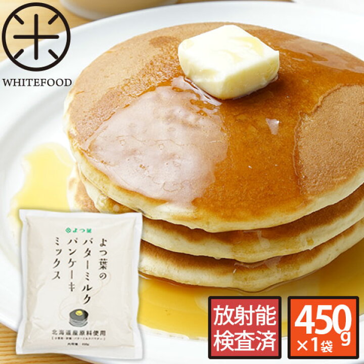 楽天市場 よつ葉のバターミルクパンケーキミックス北海道 よつ葉 ホットケーキミックスアルミフリー 安心の自然食品店 Whitefood