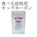 【放射能検査済】食べる活性炭キッズカーボン