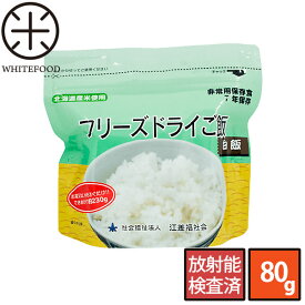 非常用保存食　フリーズドライご飯（白米）【放射能検査済】