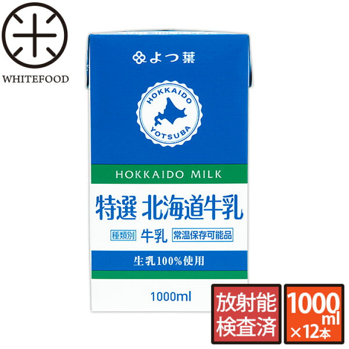 楽天市場 1000ml 12本 よつ葉 北海道産 ロングライフ牛乳 3 6牛乳 送料無料 北海道生乳100 長期保存可能 常温保存可能 放射能検査済 常温保存 常温 まとめ買い 安心の自然食品店 Whitefood 楽天市場 1000ml 12本 よつ葉 北海道産 ロングライフ牛乳 3 6牛乳 送料無料 北海道生乳100 長期保存可能 常温保存可能 放射能検査済 常温保存 常温 まとめ買い 安心の自然食品店 Whitefood