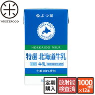 【定期購入】(1000ml×12本) よつ葉 牛乳 北海道産 ロングライフ牛乳 3.6牛乳【送料無料】北海道生乳100%…
