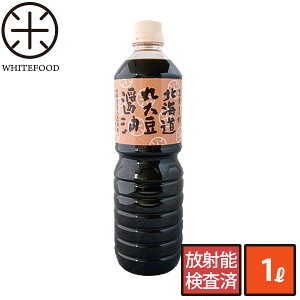 北海道 丸大豆しょうゆ 1L 1000ml【北海道大豆100%使用】【放射能検査済】1リットル 醤油