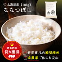 令和6年度産　ななつぼし 10kg 無洗米 玄米 白米(選べる6種類)減農薬米 送料無料 北海道産 ホワイトライス お米 米 放射能検査済 残留農薬検査済 特A こめ 定期購入可能