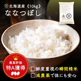 令和5年度産　ななつぼし 10kg 無洗米 玄米 白米(選べる6種類)減農薬米 令和4年度産 送料無料 北海道産 ホワイトライス お米 米 放射能検査済 残留農薬検査済 特A こめ 定期購入可能