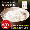 令和6年度産　20kg ななつぼし 無洗米 玄米 白米(選べる6種類)減農薬 送料無料 北海道産 ホワイトライス お米 米 放射能検査済 残留農薬検査済 特A こめ 定期購入可能