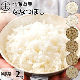 令和5年度産　2kg ななつぼし 無洗米 玄米 白米(選べる6種類)減農薬 北海道産 ホワイトライス お米 米 放射能検査済 残留農薬検査済 特A こめ