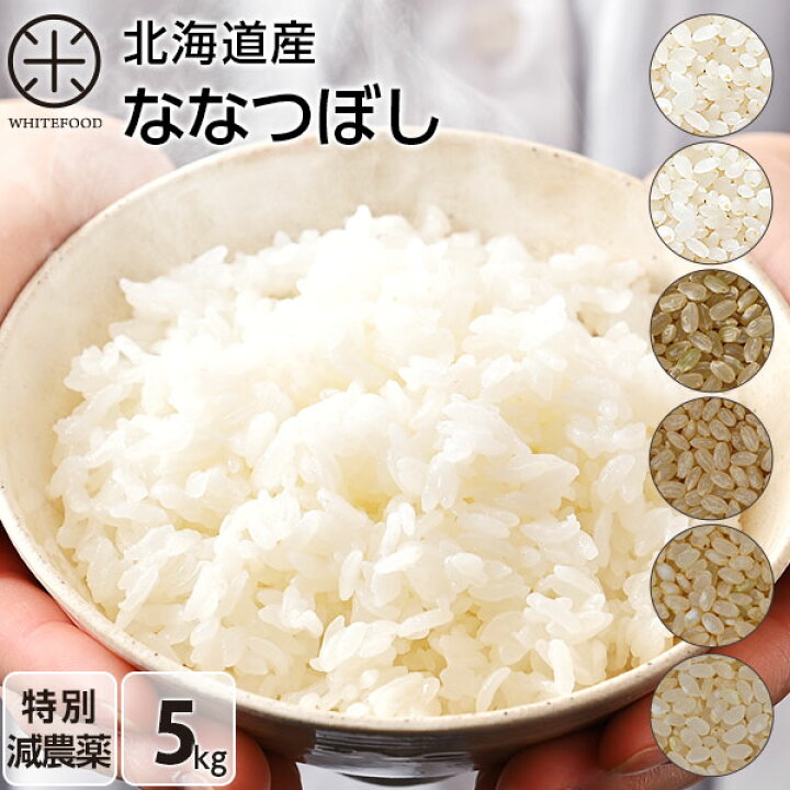 楽天市場】【新米】令和6年度産 5kg ななつぼし 無洗米 玄米 白米 