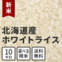 米 10kg 送料無料 白米 玄米 無洗米 新米 北海道産ホワイトライス 残留農薬検査済み 放射能検査済み 定期購入選択可能 ランキングお取り寄せ