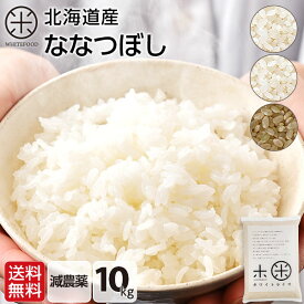 令和7年度産 ななつぼし 10kg 無洗米 玄米 白米(選べる6種類)減農薬米 送料無料 北海道産 ホワイトライス お米 米 放射能検査済 残留農薬検査済 特A こめ 令和6年