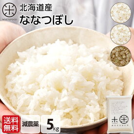 令和7年度産 ななつぼし 5kg 無洗米 玄米 白米(選べる6種類)減農薬米 送料無料 北海道産 ホワイトライス お米 米 放射能検査済 残留農薬検査済 特A 令和6年