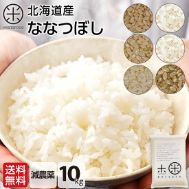 【新米】令和7年度産 ななつぼし 10kg 無洗米 玄米 白米(選べる6種類)減農薬米 送料無料 北海道産 ホワイトライス お米 米 放射能検査済 残留農薬検査済 特A こめ 令和6年