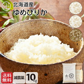 令和7年度産 北海道 ゆめぴりか 10kg (5kg×2袋) 無洗米 玄米 白米 (選べる3種類) 減農薬米 (農薬使用量は全国平均の半分以下) 送料無料瞬間精米(7日以内に精米)北海道産 こめ 米 お米 放射能検査済み