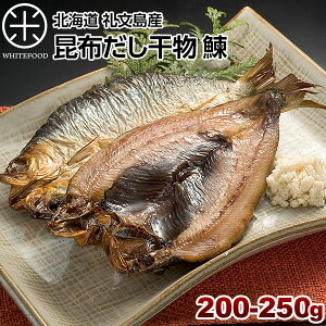 ニシン 北海道 礼文島産 鰊(にしん)200-250g旨さの秘密は自慢の【利尻昆布】昆布干物 北海道 お土産 お取り寄せ 食品 食べ物 魚
