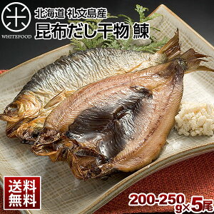 ニシン 北海道 礼文島産 鰊(にしん)200-250g 5尾セット【送料無料】旨さの秘密は自慢の【利尻昆布】昆布干物 北海道 お土産 お取り寄せ 食品 食べ物 魚