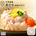 【水揚げ次第お届け】北海道産 真だち(たら 真鱈 白子)300g 600g 900g【600gから送料無料】【安心の食べ方レシピ付】…