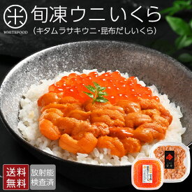 うに 北海道 礼文・利尻島産 旬凍エゾバフンウニ 80g＋昆布だしイクラ 50gセット【送料無料】グルメ 寒中見舞い 贈答用 食品 プレゼント 海鮮丼 北海道産 内祝い お返し 出産内祝い