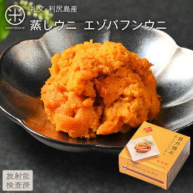 礼文・利尻島産 蒸しうに(エゾバフンウニ) 缶詰80g旨みをギュッと凝縮！ギフトに最適(化粧箱入り)雲丹 ギフト 北海道 内祝い 贈り物 海鮮 プレミアム