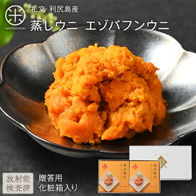 礼文・利尻島産 蒸しうに エゾバフンウニ 160g(80g×2) 化粧箱入りギフト【送料無料】旨みをギュッと凝縮！ギフトに最適(化粧箱入り)雲丹 ギフト 北海道 内祝い 贈り物 海鮮 プレミアム