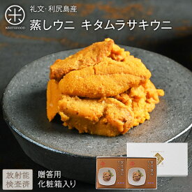 礼文・利尻島産 蒸しうに キタムラサキウニ 160g(80g×2) 化粧箱入り【送料無料】旨みをギュッと凝縮！ギフトに最適(化粧箱入り)雲丹 ギフト 北海道 内祝い 贈り物 海鮮 プレミアム