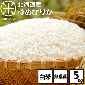 令和5年 無農薬 ゆめぴりか 5kg 北海道産 お米 ゆめぴりか　無農薬米【選べる3種類:白米 玄米 無洗米】【送料無料】北海道産 米 お米 放射能検査済 北海道米 2023