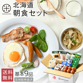 北海道朝食セット【放射能検査済】【送料無料】北海道産の乳製品、有精卵やキノコなどを盛り込んだおススメのセット