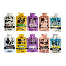 オレは摂取す ジェル(エネルギー&リカバリー)全種類10本セット アミノ酸 マラソン 補給食 ジェル ランニング 補給食 フル マラソン 補給食
