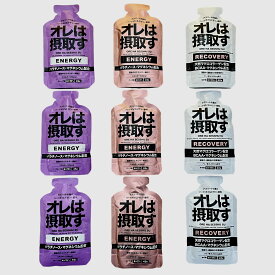 オレは摂取す ジェル3種の9/12本セット アミノ酸 マラソン 補給食 ジェル ランニング 補給食 フル マラソン 補給食