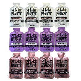 オレは摂取す ジェル3種の12本セット アミノ酸 マラソン 補給食 ジェル ランニング 補給食 フル マラソン 補給食