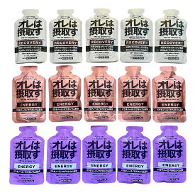 オレは摂取す ジェル15本セット(3種各5本) エネルギー(グレープ5/ピーチ5)、リカバリー(ゆず5) アミノ酸 マラソン 補給食 ジェル ランニング 補給食 フル マラソン 補給食