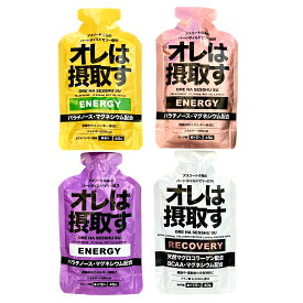 【6本まとめ買い】オレは摂取す ジェルセット エネルギー アミノ酸 マラソン 補給食 ジェル ランニング 補給食 フル マラソン 補給食