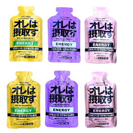 オレは摂取す エナジージェル 3味6/9/12本セット(はちみつレモン/グレープ/ピーチ) マラソン 補給食 ジェル ランニング 補給食 フル マラソン 補給食