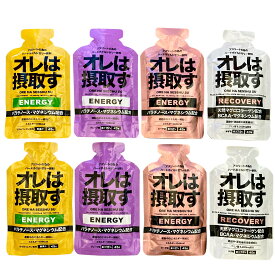 オレは摂取す ジェル4種8/12本セット アミノ酸 マラソン 補給食 ジェル ランニング 補給食 フル マラソン 補給食