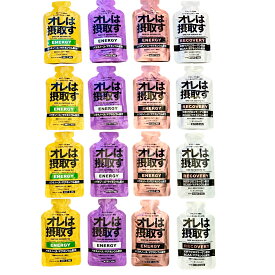 オレは摂取す ジェル16本セット(4種各4本) エネルギー(グレープ4/ピーチ4/はちみつレモン4)、リカバリー(ゆず4) アミノ酸 マラソン 補給食 ジェル ランニング 補給食 フル マラソン 補給食