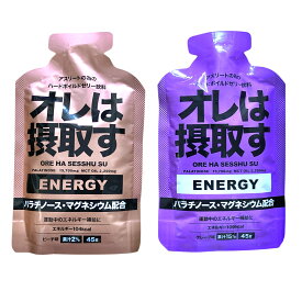 オレは摂取す エナジー ジェル 2味6/8/12本セット(グレープ/ピーチ) マラソン 補給食 ジェル ランニング 補給食 フル マラソン 補給食