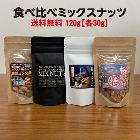燻製 ミックスナッツ 送料無料 食べ比べ 燻製2種（桜・ ウィスキーオーク）と 白ニンニク ブラックソルト のお試しセット おつまみ おやつ 自分時間 各30g(合計120g)